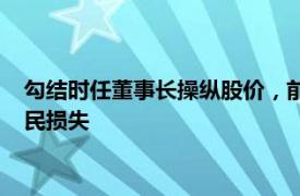 勾结时任董事长操纵股价，前“私募一哥”徐翔一审被判赔偿股民损失