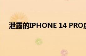 泄露的IPHONE 14 PRO虚拟原型显示更大的相机凸起