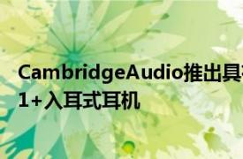 CambridgeAudio推出具有高性能音频模式的Melomania1+入耳式耳机