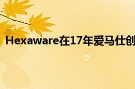 Hexaware在17年爱马仕创意奖中荣获2022个类别的奖项