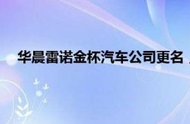 华晨雷诺金杯汽车公司更名，吴小安卸任法定代表人 董事长