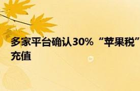 多家平台确认30%“苹果税”存在，苹果客服：建议通过电脑端充值