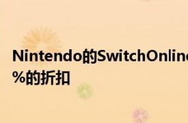 Nintendo的SwitchOnlineNES控制器现在几乎可以享受50%的折扣