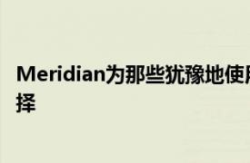 Meridian为那些犹豫地使用iOS10的人提供了一个可行的选择