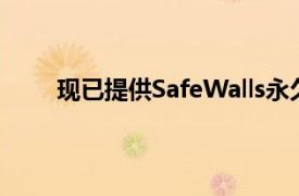 现已提供SafeWalls永久性建筑抗菌商用墙面材料