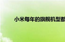 小米每年的旗舰机型都会带给我们不一样的惊喜