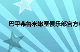 巴甲弗鲁米嫩塞俱乐部官方宣布原广州队前锋阿兰正式加盟