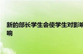 新的部长学生会使学生对影响他们的教育和学校政策产生直接影响