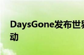 DaysGone发布世界末日冒险游戏在PC上启动