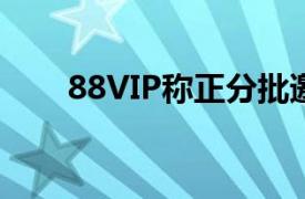 88VIP称正分批邀商家开通微信支付