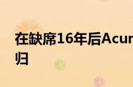 在缺席16年后Acura Integra将于2023年回归