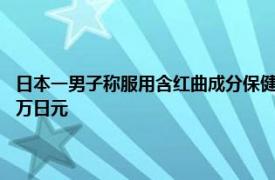 日本一男子称服用含红曲成分保健品致健康受损，起诉小林制药并索赔495万日元