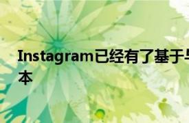 Instagram已经有了基于与OnlyFans相同的原则的付费版本