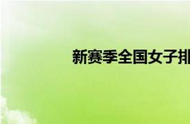 新赛季全国女子排球联赛即将拉开帷幕