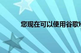 您现在可以使用谷歌Home设置每日例行程序