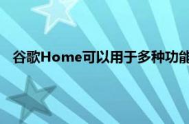 谷歌Home可以用于多种功能包括控制智能设备获取天气预报