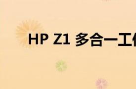 HP Z1 多合一工作站的多功能性评测