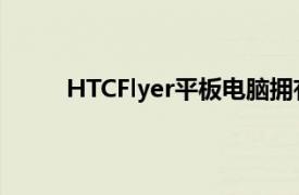 HTCFlyer平板电脑拥有感测技术OnLive云游戏