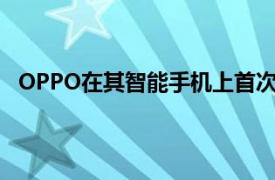 OPPO在其智能手机上首次展示“瀑布显示没有侧面按钮