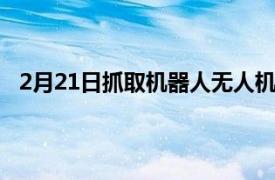 2月21日抓取机器人无人机可以像怪鸟一样降落在树枝上