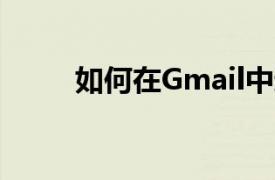 如何在Gmail中过滤您的电子邮件