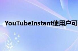 YouTubeInstant使用户可以实时搜索YouTube视频内容