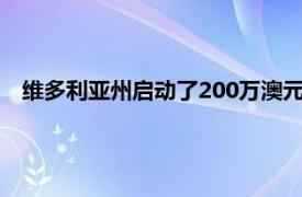 维多利亚州启动了200万澳元的计划以使新的住宅区变得绿色