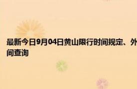 最新今日9月04日黄山限行时间规定、外地车限行吗、今天限行尾号限行限号最新规定时间查询
