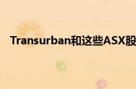 Transurban和这些ASX股息股票可以帮助您击败低利率