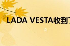 LADA VESTA收到了一个新的多媒体系统