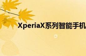 XperiaX系列智能手机符合Sony统一的设计理念