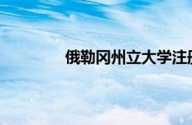 俄勒冈州立大学注册学生人数创历史新高