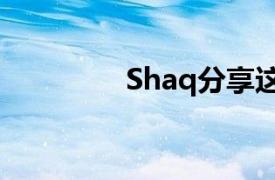 Shaq分享这两个投资技巧