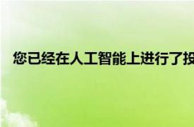 您已经在人工智能上进行了投资但是您是否从中获得了回报率