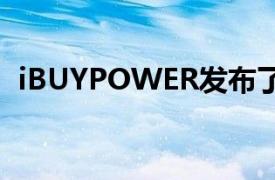 iBUYPOWER发布了新的Element CL Pro