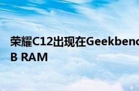 荣耀C12出现在Geekbench上 确认MediaTek芯片组和3GB RAM