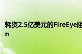 耗资2.5亿美元的FireEye阻碍安全效率测试初创公司Verodin