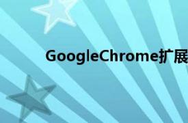 GoogleChrome扩展程序在搜索中平移内容场