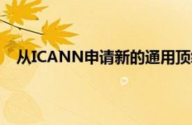 从ICANN申请新的通用顶级域名的普遍理由是保护品牌