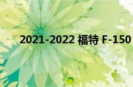 2021-2022 福特 F-150 被召回因为传动轴可能断裂