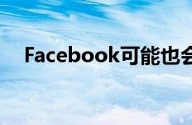 Facebook可能也会加入智能扬声器市场