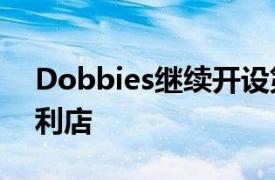 Dobbies继续开设第四家Little Dobbies便利店