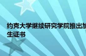 约克大学继续研究学院推出加拿大首个大学级网络安全运营研究生证书