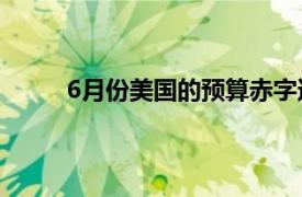 6月份美国的预算赤字达到了惊人的8630亿美元