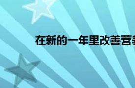 在新的一年里改善营养和改善健康的简单步骤