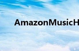 AmazonMusicHD现在可以免费升级