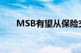 MSB有望从保险交易中赚取数亿美元