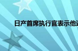 日产首席执行官表示他还没有听说过对FCA的竞标