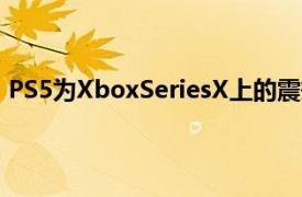 PS5为XboxSeriesX上的震撼和敬畏攻击准备了PSVR武器