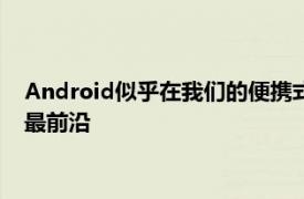 Android似乎在我们的便携式日常携带手机的图像质量方面处于最前沿